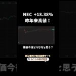 NEC 株価急騰！業績予想の修正と株式分割の発表で＋18.38%！明日はどうなるかな？#shorts #投資 #株式投資 #資産運用 #日本株