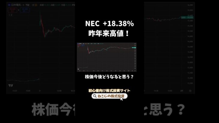 NEC 株価急騰！業績予想の修正と株式分割の発表で＋18.38%！明日はどうなるかな？#shorts #投資 #株式投資 #資産運用 #日本株