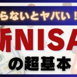 知らないとヤバい！？【新NISA】の超基本