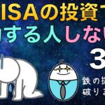 NISA投資で失敗する人がやりがちな行動を紹介、絶対に真似しないでね