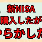 新NISAデビューしたのに早速やらかしました…！！😱