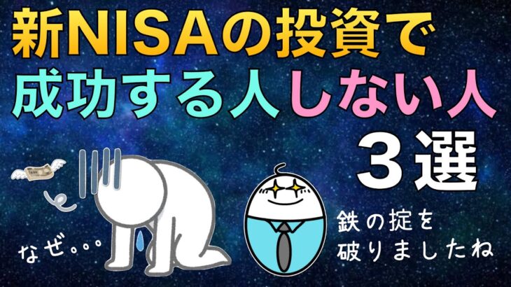 NISA投資で失敗する人がやりがちな行動を紹介、絶対に真似しないでね