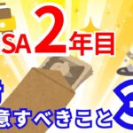 【新NISA２年目】2025年はみんなコレで失敗します！その対策を解説！【投資初心者】