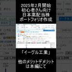 【新NISA】2025年2月開始/今から100万円で日本高配当株始めるならこの「イーグル工業」を買う理由解説【高配当株】 #高配当 #投資