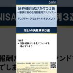 １分で解説する資産運用の正解　NISAの失敗事例3選 #shorts