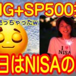 【今日はNISAの日】新NISAも２年目！？買ってる？売ってる？NISAはFANG+これ一本にしておこっと。レバファンがとうとうアレです【米国株投信速報、新NISA攻略！FANG+S&P500=❤️】