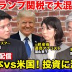 【NISAに大激震！】トランプ関税！日本経済は？中国対抗関税？世界経済の行方は？【ReHacQ】