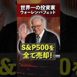 【NISA危険？】世界的投資家のウォーレンバフェットがS&P500を全て売却！＜つみたて投資、ETF、米国株＞ #投資 #お金