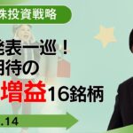 【SBI証券】決算発表一巡！株高期待の大幅増益16銘柄(2/14)