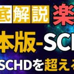 【日本版-SCHDついに登場!!】【本家を超えるか??日本の累進増配の破壊力!!】 #66 【日本版SCHD】楽天・高配当株式・日本ファンド （四半期決算型）／NISA成長投資枠／高配当投信／ＳＣＨＤ