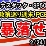 【ダウ・ナスダック・SP500】弱い指標は下落材料も、金曜日のPCEから変化する可能性を警戒！今回の下落は大暴落にはならないと予想【週間アメリカ株予想 2025/2/24～】