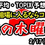 【日経平均・TOPIX】日本株の推移は米株とドル円の推移次第？木曜日からの相場急変に要警戒！【週間日本株予想 2025/2/17～】