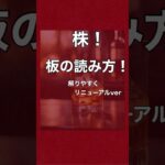 株！板の読み方！#投資初心者 #日本株 #投資信託