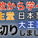 【資生堂・日本製紙・大王製紙 敗北宣言】投資の失敗から学んだこと！注目銘柄についても紹介！