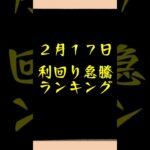 ２月１７日（月）の利回り急騰ランキング【株】【知っておきたい】