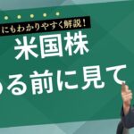 「米国株を始める前に！メリット・デメリットと失敗しないための注意点を解説」