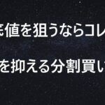 【株式トレード】初心者必見！株の下げ止まりで仕込む分割買いのテクニック/騙しのリスクを減らして着実に底値を捉える方法