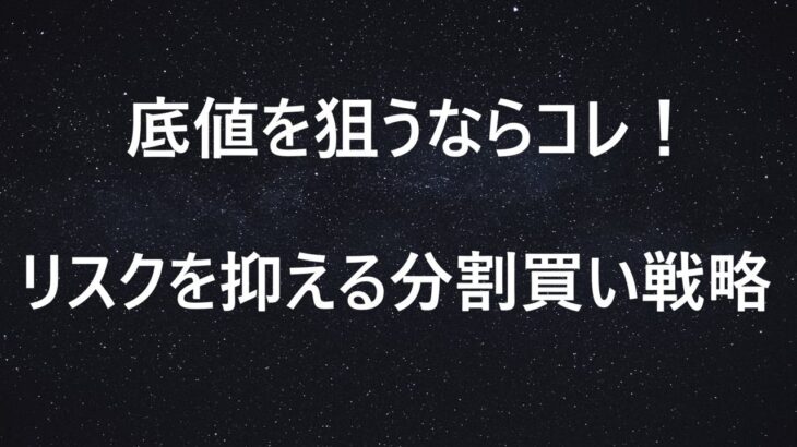 【株式トレード】初心者必見！株の下げ止まりで仕込む分割買いのテクニック/騙しのリスクを減らして着実に底値を捉える方法