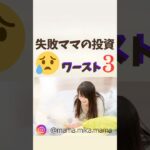 失敗ママのワースト３【投資編】