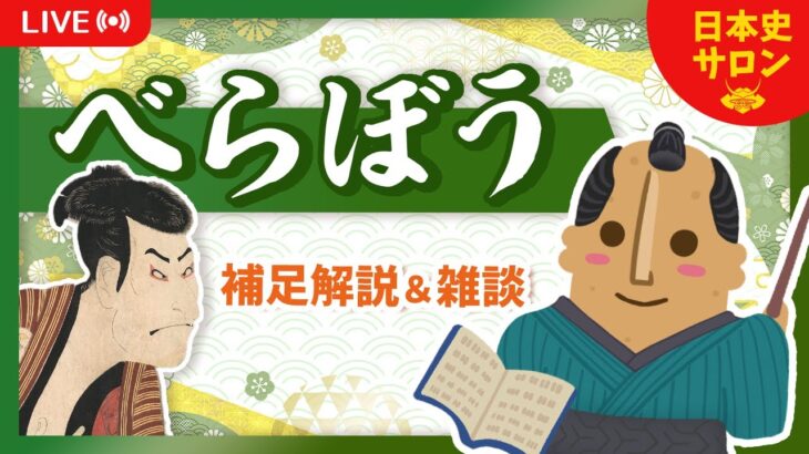 【第５回】唐丸は何者になるのか予想！株仲間って結局何？ など【べらぼう〜蔦重栄華乃夢噺〜】