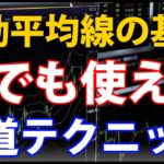 移動平均線の基礎～誰でも使える王道テクニック徹底解説 初心者必見