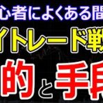 【株初心者の失敗あるある】デイトレード戦略の目的と手段のチガイ。日産とホンダ経営統合は白紙へ