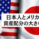 日本人とメリカ人の資産配分の大きな違い