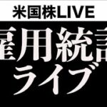 阿鼻叫喚の雇用統計ライブ？雑談多め