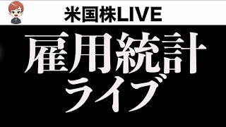 阿鼻叫喚の雇用統計ライブ？雑談多め