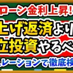 【悲報】住宅ローン金利上昇！繰り上げ返済vs積立投資、失敗しない最強の対策を徹底解説します！