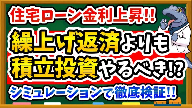 【悲報】住宅ローン金利上昇！繰り上げ返済vs積立投資、失敗しない最強の対策を徹底解説します！