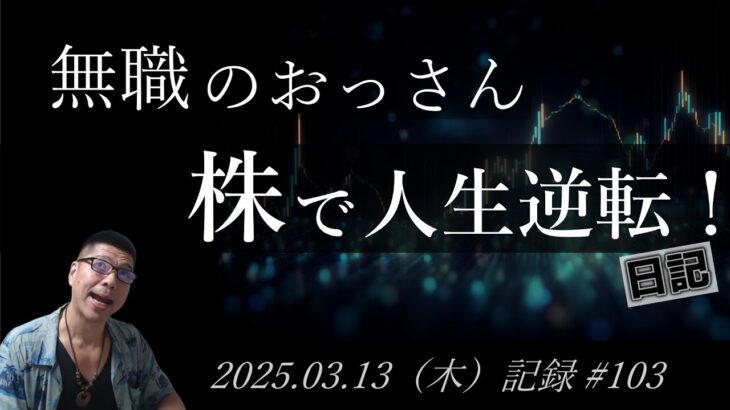 【株価予想】おっさん（無職）の株で人生逆転日記 #103｜2025.03.13（木）収録