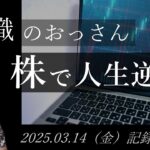 【株価予想】おっさん（無職）の株で人生逆転日記 #104｜2025.03.14（金）収録