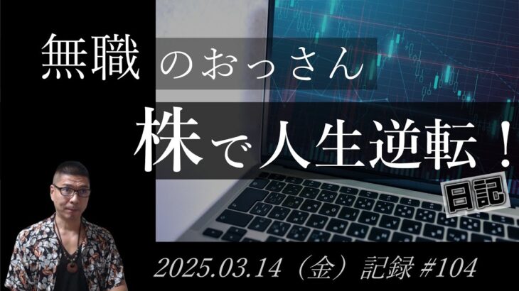 【株価予想】おっさん（無職）の株で人生逆転日記 #104｜2025.03.14（金）収録