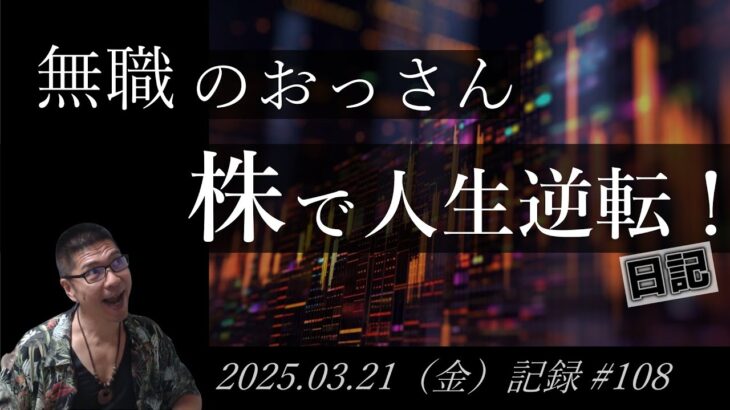 【株価予想】おっさん（無職）の株で人生逆転日記 #108｜2025.03.21（金）収録