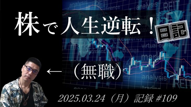 【株価予想】おっさん（無職）の株で人生逆転日記 #109｜2025.03.24（月）収録