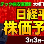 【株価予想】最新の日経平均×来週の株価見通し／一時1400円超下落！米関税！半導体懸念！米テック株安！報復関税！？今年最大の下落幅！大幅下落のはじまりか！？／【3/03〜3/07】