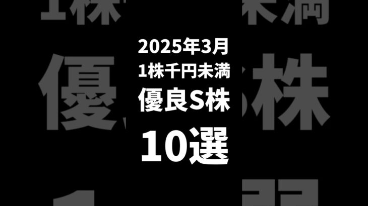 2025年3月1株1,000円未満優良S株10選！