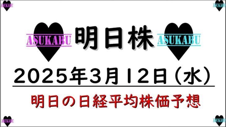 【明日株】明日の日経平均株価予想　2025年3月12日