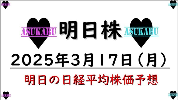 【明日株】明日の日経平均株価予想　2025年3月17日