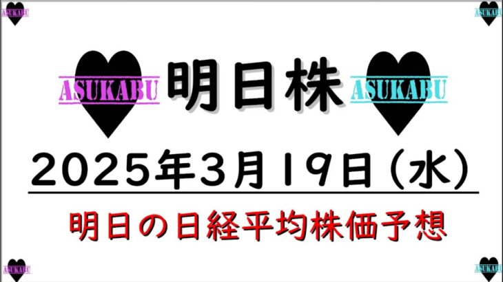 【明日株】明日の日経平均株価予想　2025年3月19日