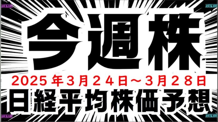 【今週株】今週の日経平均株価予想　2025年3月24日～28日