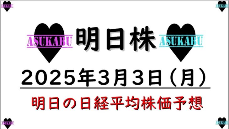 【明日株】明日の日経平均株価予想　2025年3月3日