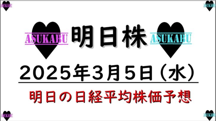 【明日株】明日の日経平均株価予想　2025年3月5日
