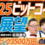 【2025年ビットコインのピーク3500万円】予測的中アナリストの提言「4月&後半にピーク到来」／今さら聞けない仕組みと成り立ち「ルネサンス以来の大革命」／トランプ関税の影響は？（マネースキルセット）