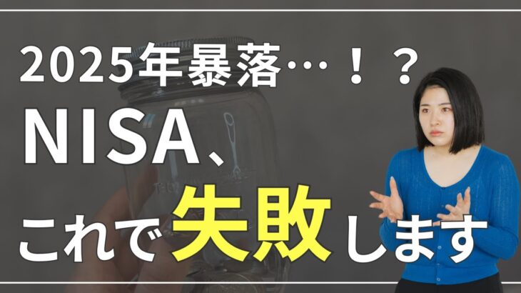 【2025年暴落!?】NISA、9割の人はこれで失敗します