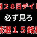 【見逃し厳禁】2月28日の超有望株はコレ！！SEKのデイトレ テクニック