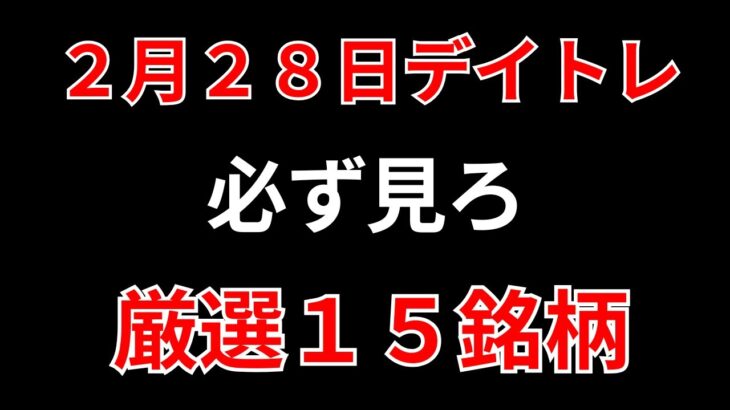 【見逃し厳禁】2月28日の超有望株はコレ！！SEKのデイトレ テクニック