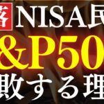 【2年で挫折】S&P500の長期投資、失敗する理由…。新NISAで暴落時の対策