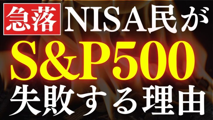 【2年で挫折】S&P500の長期投資、失敗する理由…。新NISAで暴落時の対策